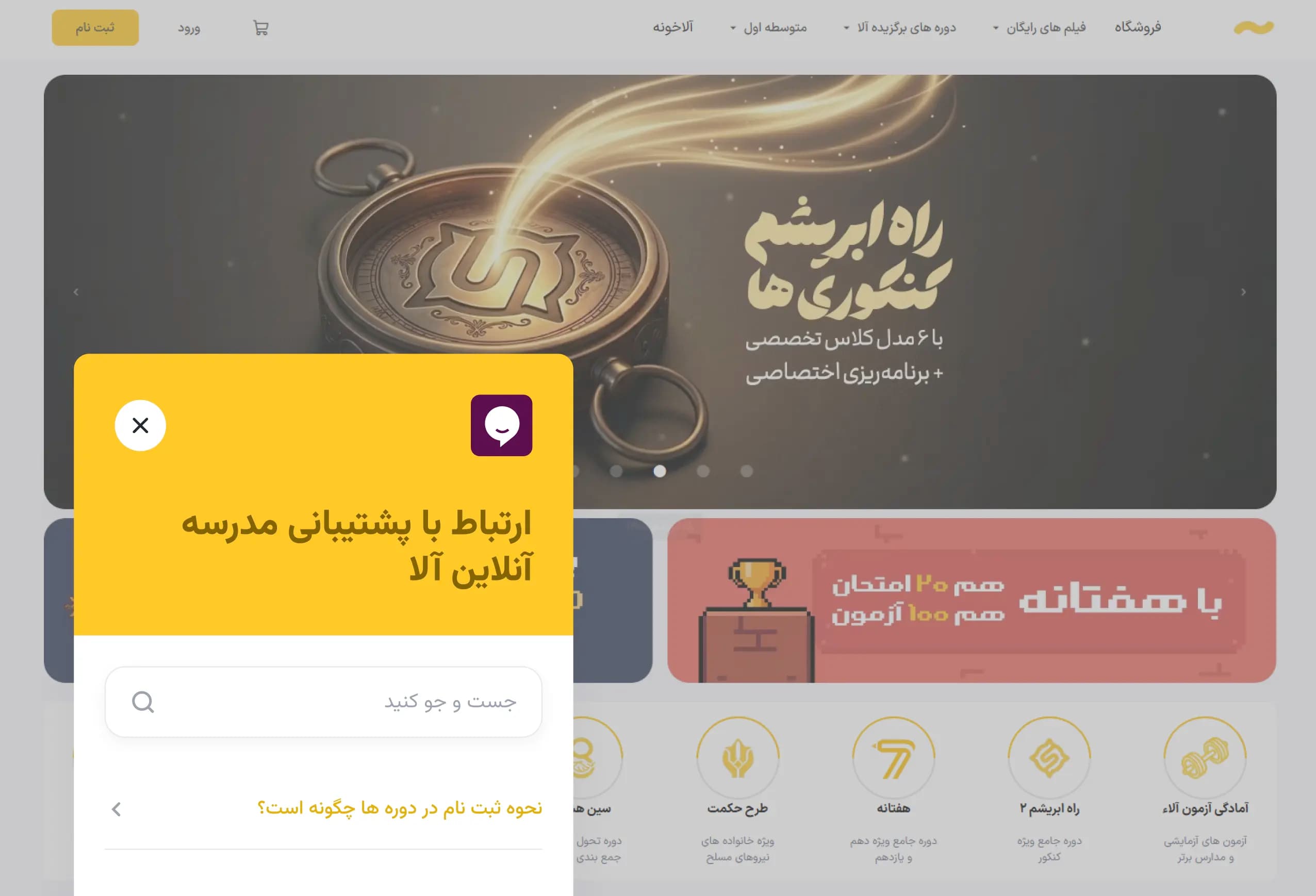 وب‌سایت مدرسه آنلاین آلاء همراه با ابزارک گفتگوی رایچت