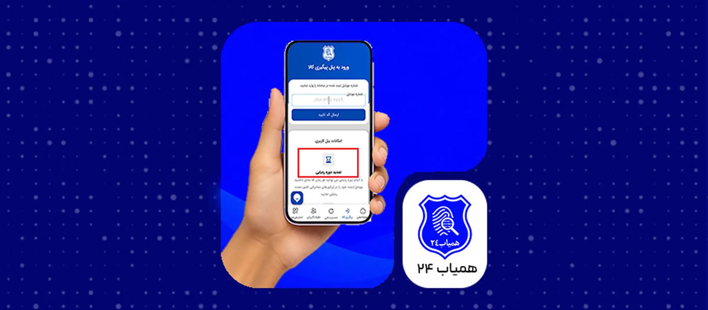 نمایی از اپلیکیشن و سرویس ردیابی دستگاه همیاب ۲۴